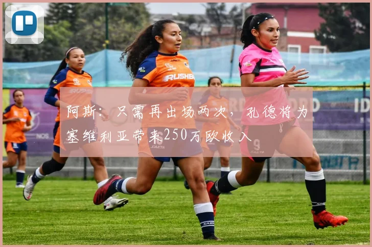 阿斯：只需再出场两次，孔德将为塞维利亚带来250万欧收入