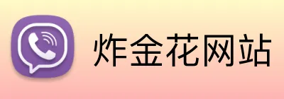 炸金花网站 Logo